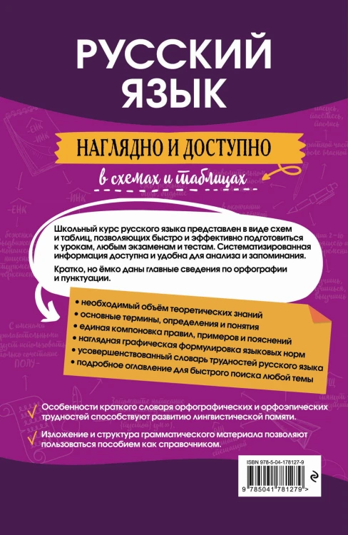 Русский язык: наглядно и доступно