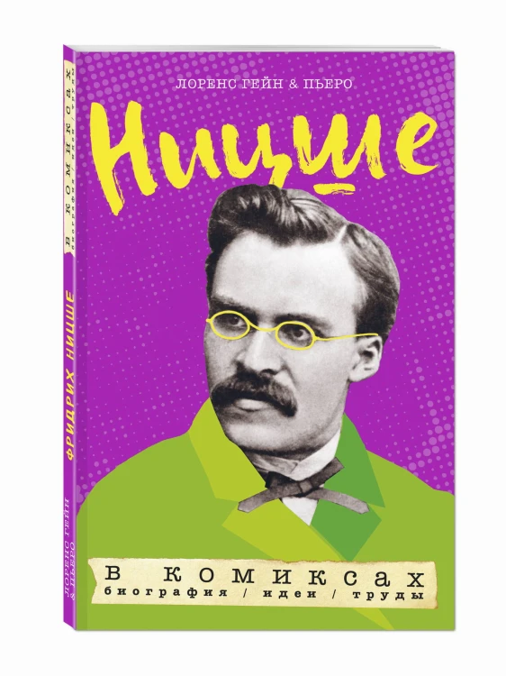 Ницше в комиксах. Биография, идеи, труды