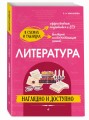 Литература: наглядно и доступно