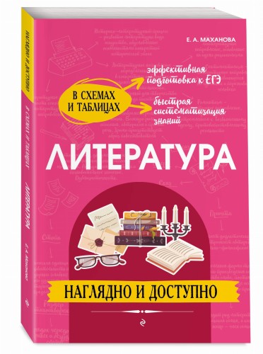 Литература: наглядно и доступно