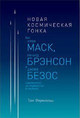 Новая космическая гонка: Как Илон Маск, Джефф Безос и Ричард Брэнсон соревнуются за первенство в космосе