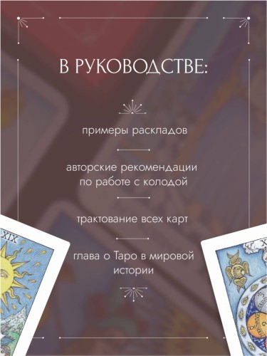 Таро Розы (78 карт и руководство в подарочном оформлении)