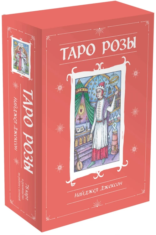 Таро Розы (78 карт и руководство в подарочном оформлении)
