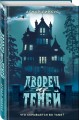 Дворец из теней