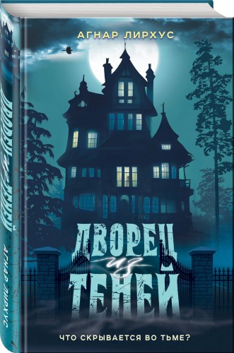 Дворец из теней