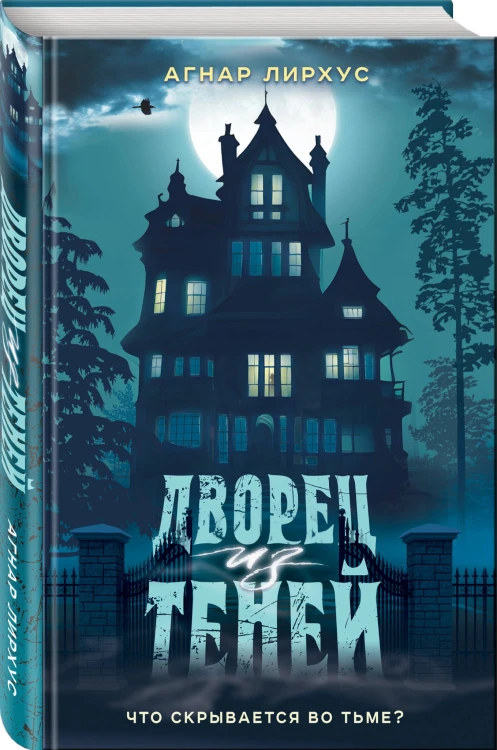 Дворец из теней
