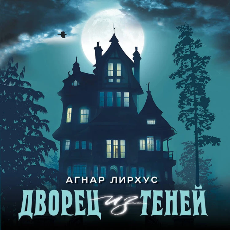 Дворец из теней