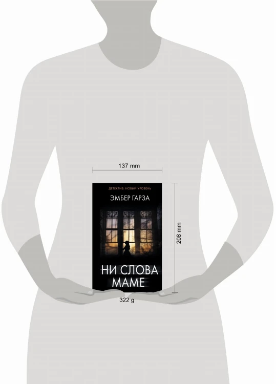 Ни слова маме