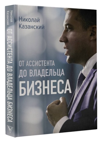 От ассистента до владельца бизнеса
