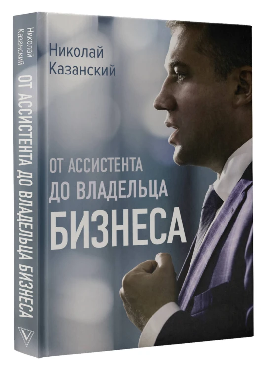 От ассистента до владельца бизнеса