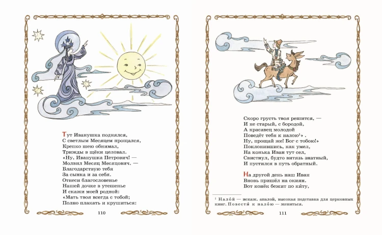 Конёк-горбунок (ил. Т. Муравьёвой)