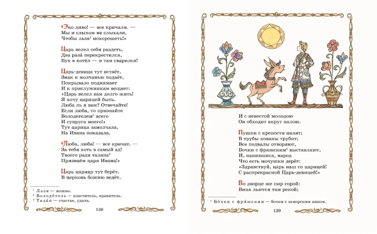 Конёк-горбунок (ил. Т. Муравьёвой)