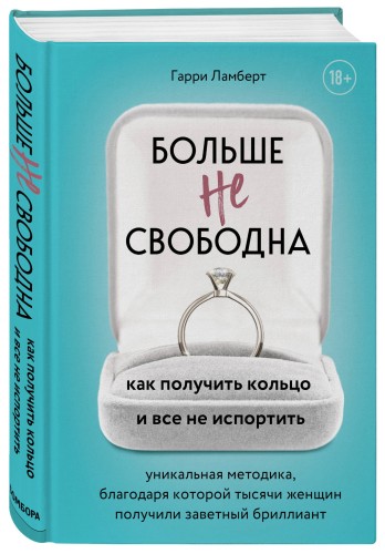 Больше не свободна. Как получить кольцо и все не испортить