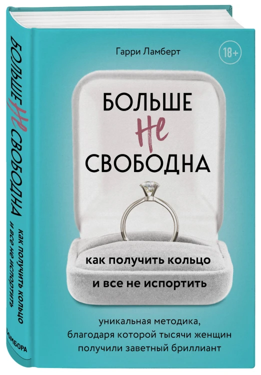 Больше не свободна. Как получить кольцо и все не испортить