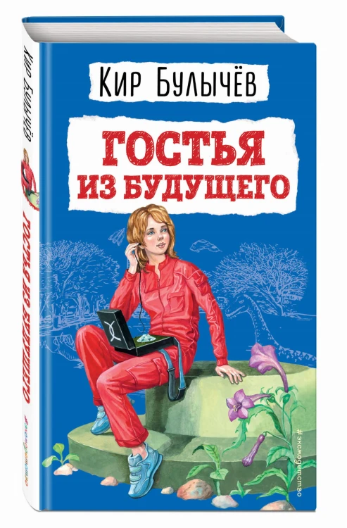 Гостья из будущего (ил. Е. Мигунова)