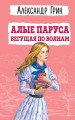 Алые паруса. Бегущая по волнам (ил. С. Трубецкой)