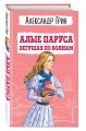 Алые паруса. Бегущая по волнам (ил. С. Трубецкой)
