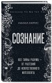 Сознание. Все тайны разума — от растений до искусственного интеллекта