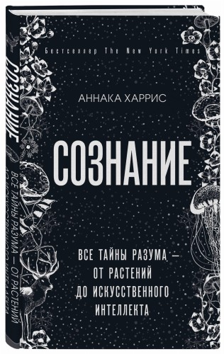 Сознание. Все тайны разума — от растений до искусственного интеллекта