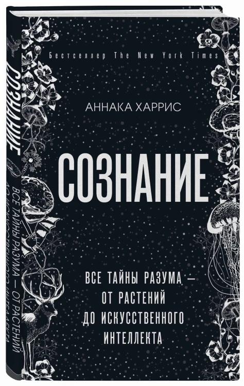 Сознание. Все тайны разума — от растений до искусственного интеллекта