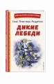 Дикие лебеди (ил. Н. Гольц)
