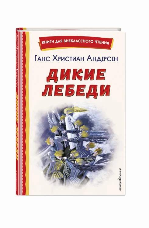 Дикие лебеди (ил. Н. Гольц)