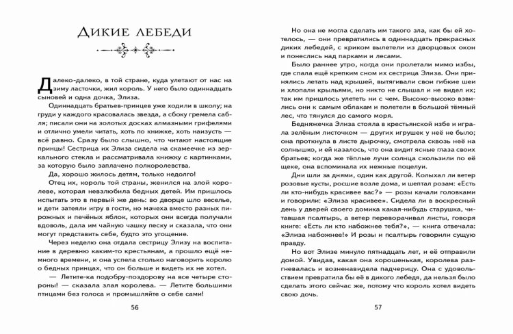 Дикие лебеди (ил. Н. Гольц)