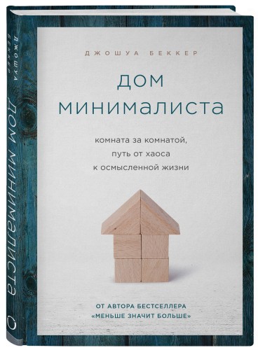 Дом минималиста. Комната за комнатой, путь от хаоса к осмысленной жизни