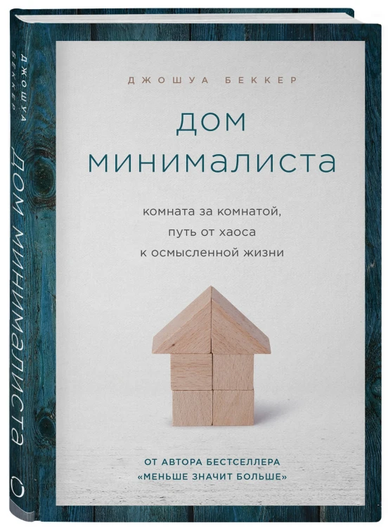 Дом минималиста. Комната за комнатой, путь от хаоса к осмысленной жизни