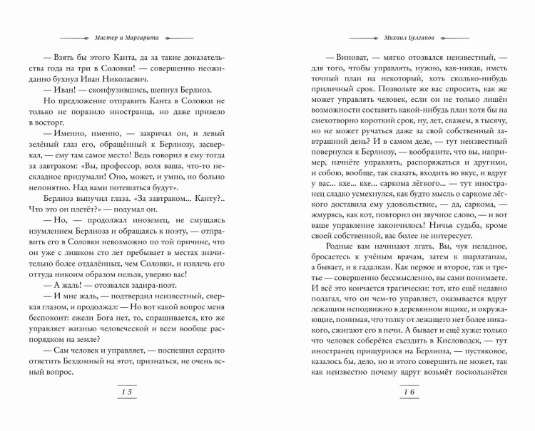 Мастер и Маргарита