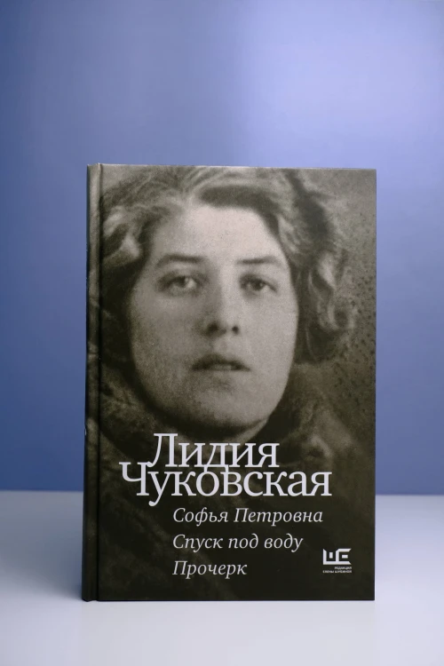 Софья Петровна. Спуск под воду. Прочерк