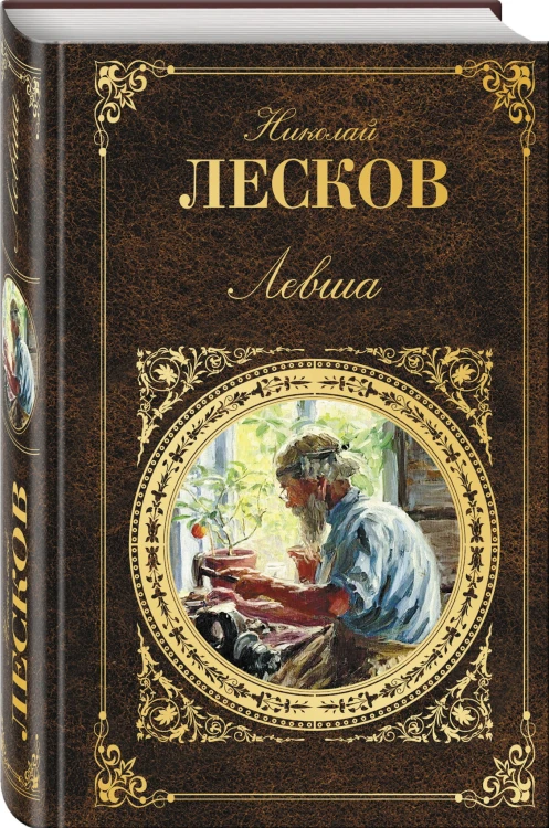 Левша
