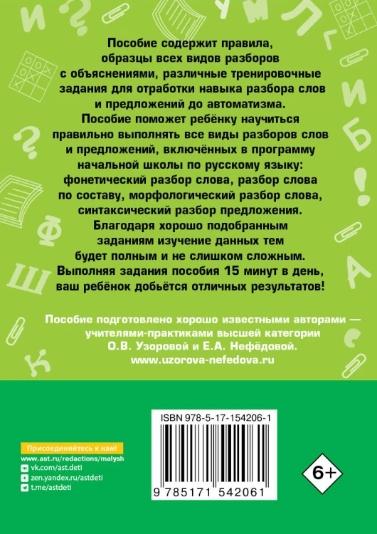 Русский язык. Все виды разбора слов и предложений за 15 минут