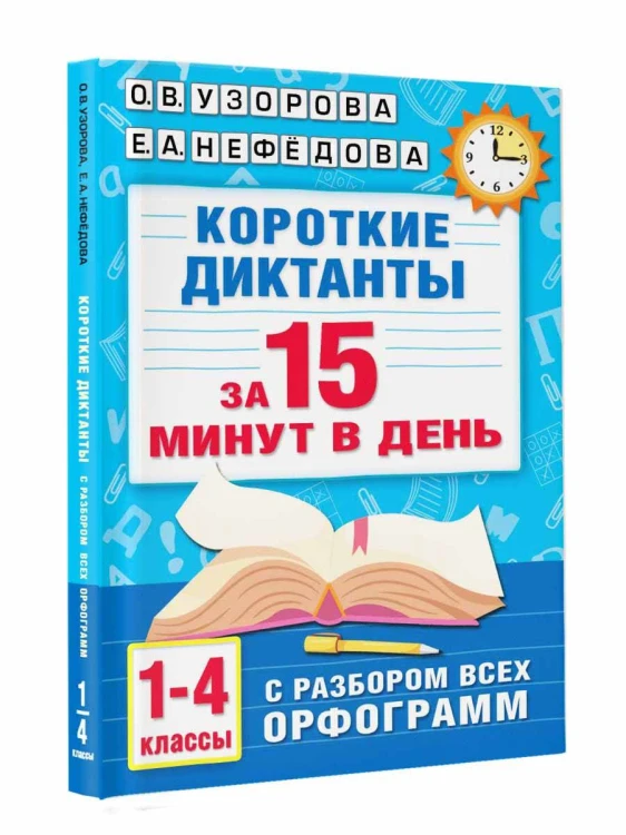 Короткие диктанты с разбором всех орфограмм 1-4 класс