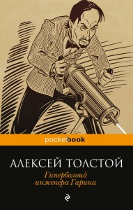 Гиперболоид инженера Гарина