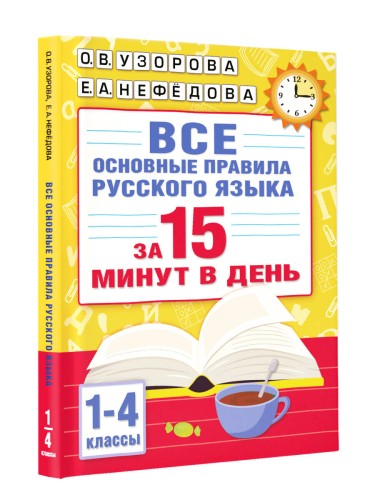Все основные правила русского языка за 15 минут в день