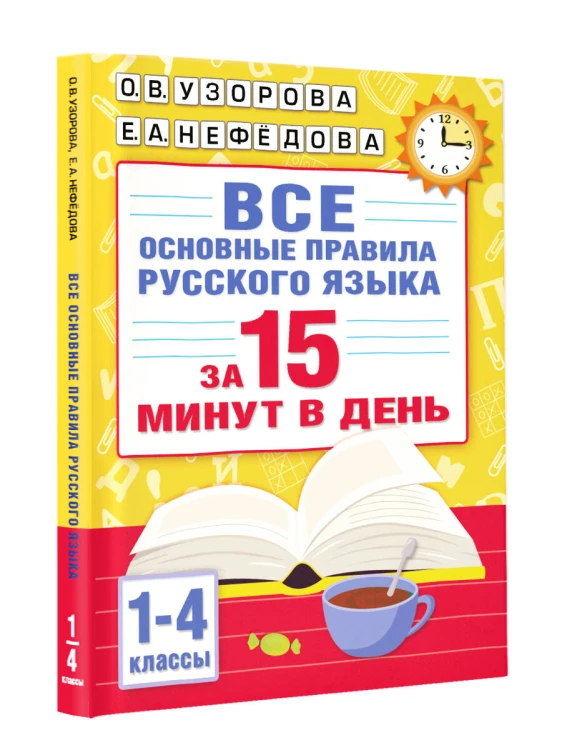 Все основные правила русского языка за 15 минут в день