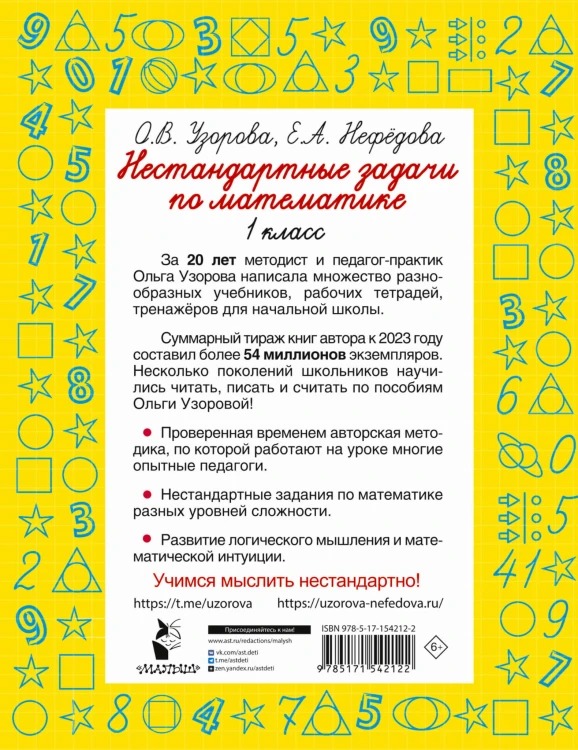 Нестандартные задачи по математике. 1 класс