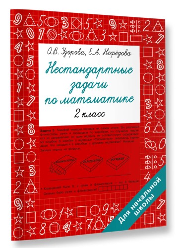 Нестандартные задачи по математике. 2 класс