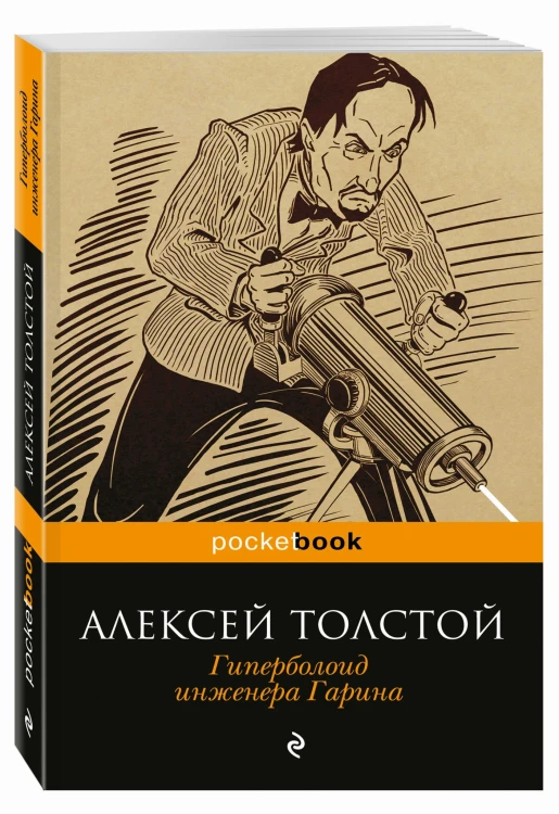 Гиперболоид инженера Гарина