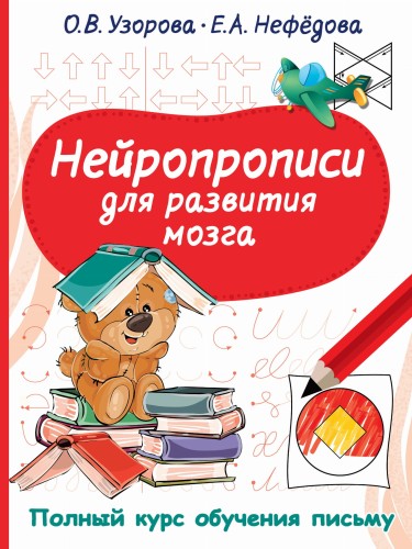 Нейропрописи для развития мозга