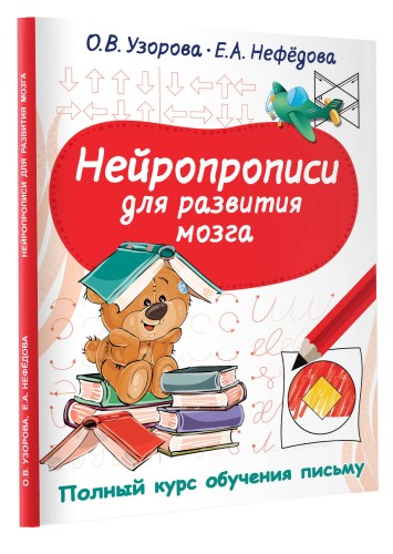 Нейропрописи для развития мозга