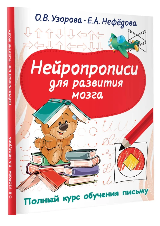 Нейропрописи для развития мозга