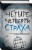 Четыре четверти страха