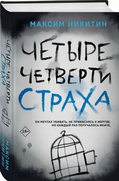Четыре четверти страха