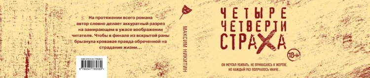 Четыре четверти страха