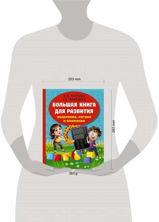 Большая книга для развития мышления, логики и внимания