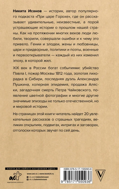 При царе Горохе. Истории о гениях, злодеях и эпохах, которые они изменили