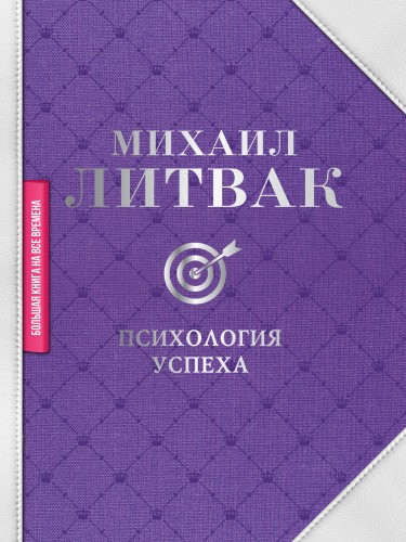Психология успеха