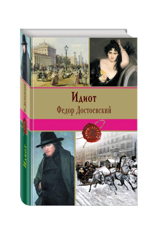 Идиот